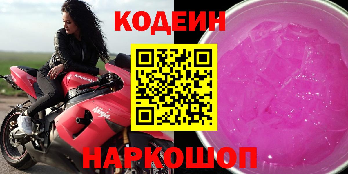 Кодеин Purple Drank  Codein Purple Drank  Вход с VPN  Батайск 